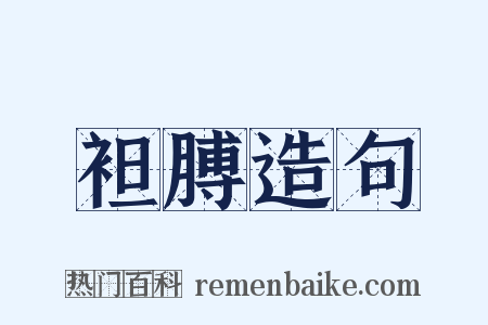 袒膊造句是什么意思的图片